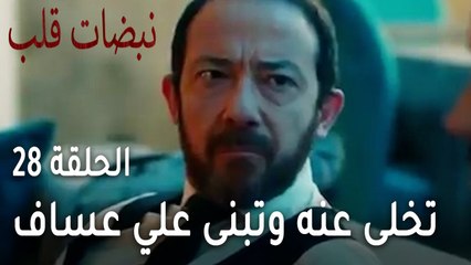 مسلسل نبضات قلب الحلقة الاخيرة 28 - تخلى عنه وتبنى علي عساف