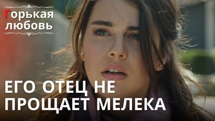 Его отец не прощает Мелека | Горькая любовь - Эпизод 11