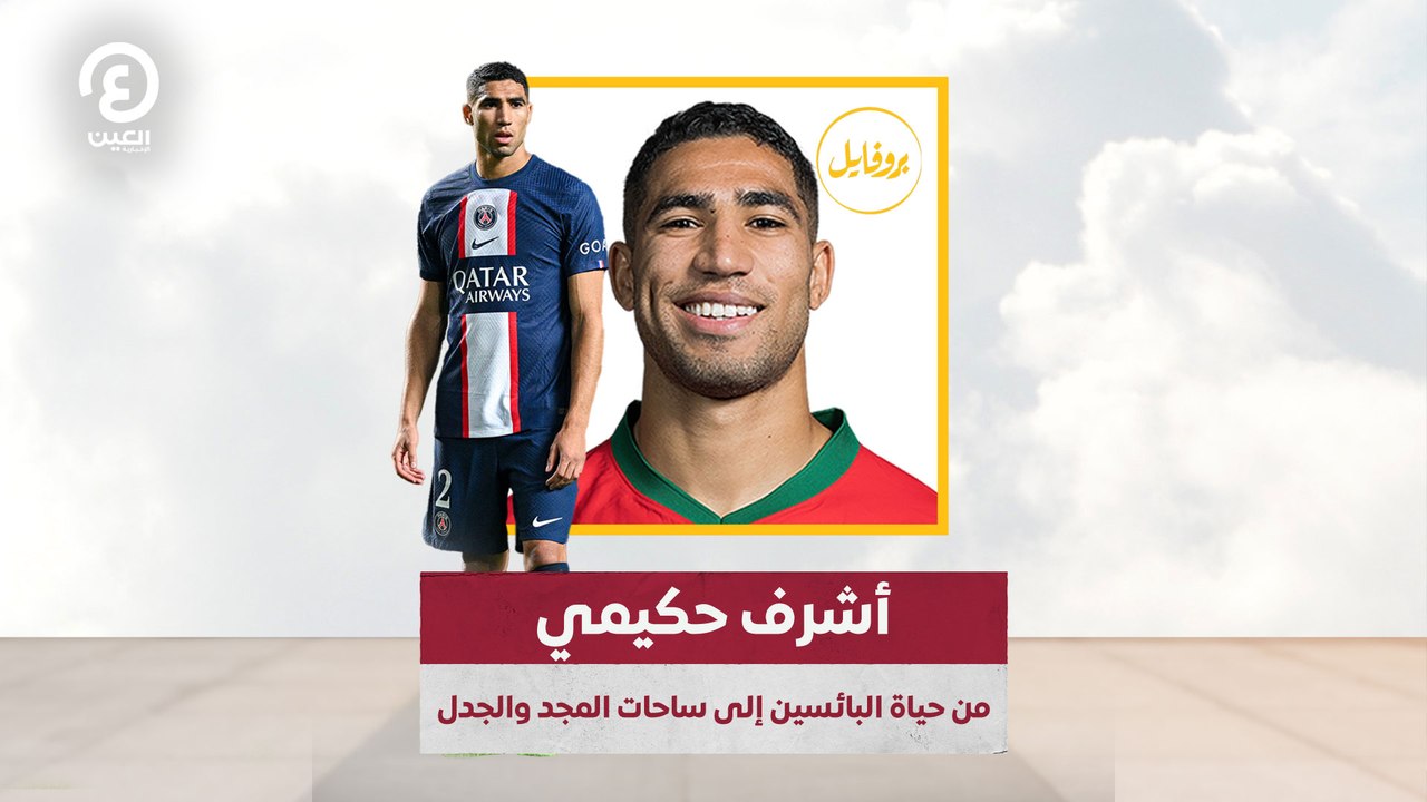 أشرف حكيمي..   من حياة البائسين إلى ساحات المجد والجدل
