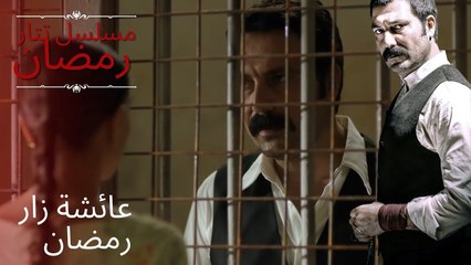 عائشة زار رمضان | مسلسل تتار رمضان - الحلقة 11