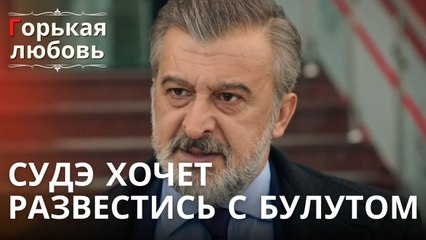 Судэ хочет развестись с Булутом | Горькая любовь - Эпизод 11