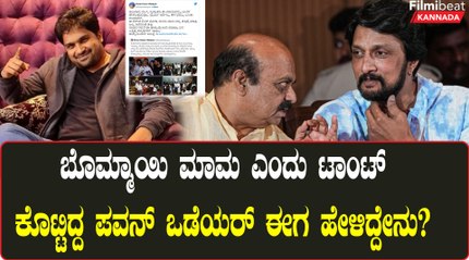 Bommai ಮಾಮನಿಗೆ ಇನ್ ಡೈರೆಕ್ಟ್ ಆಗಿ ಟ್ವೀಟ್ ಮೂಲಕ ತಿವಿದ Pavan Odeyar