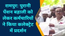 रामपुर: कर्मचारी संयुक्त मोर्चा के बैनर तले पुरानी पेंशन बहाली की मांग को लेकर सौंपा ज्ञापन