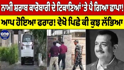 ਨਾਮੀ ਸ਼ਰਾਬ ਕਾਰੋਬਾਰੀ ਦੇ ਟਿਕਾਣਿਆਂ 'ਤੇ ਪੈ ਗਿਆ ਛਾਪਾ! ਆਪ ਹੋਇਆ ਫਰਾਰ! | OneIndia Punjabi