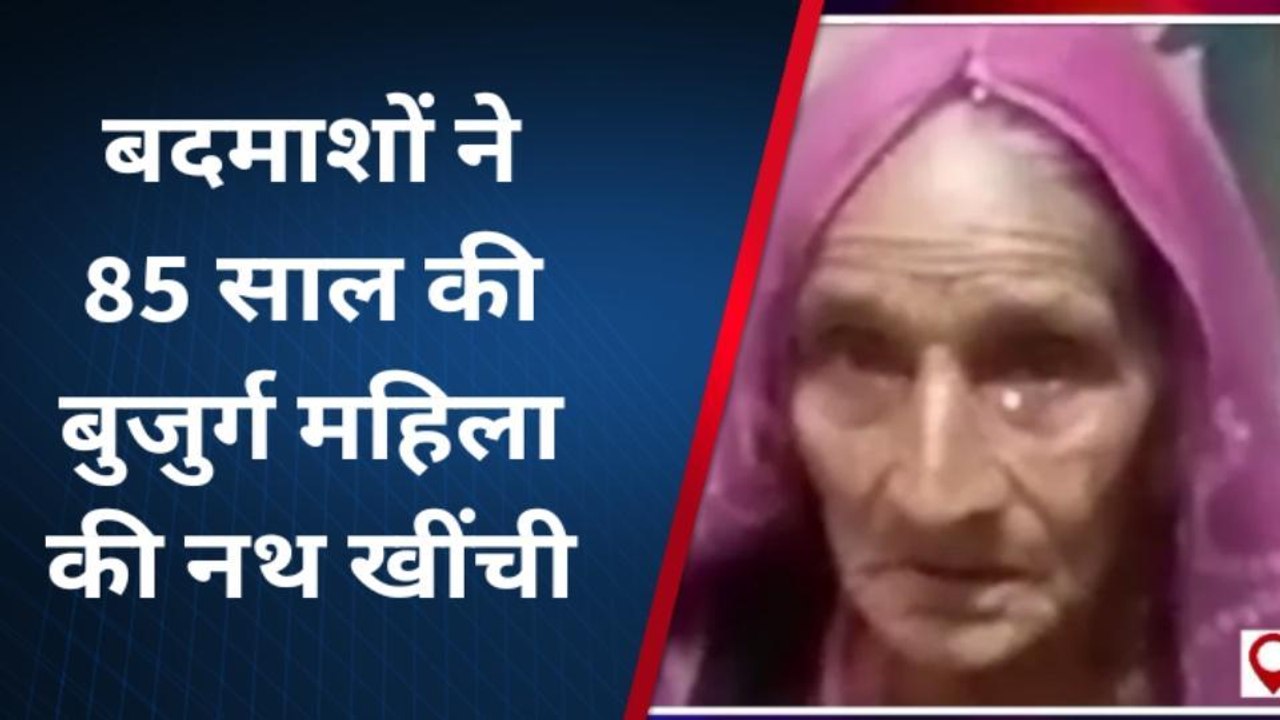 राजसमंद: बाइक सवार बदमाशों का आतंक, 85 साल बुजुर्ग महिला के साथ की लूट, देखें खबर