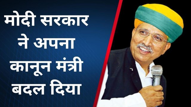 कैबिनेट में बड़ा फेरबदल, अर्जुन राम मेघवाल बने कानून मंत्री