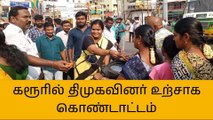 கரூர்:ஜல்லிக்கட்டுக்கு தீர்ப்பு,திமுகவினர் உற்சாக கொண்டாட்டம்!