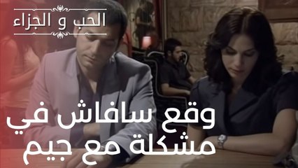 وقع سافاش في مشكلة مع جيم | مسلسل الحب والجزاء  - الحلقة 20
