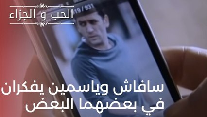 سافاش وياسمين يفكران في بعضهما البعض | مسلسل الحب والجزاء  - الحلقة 20
