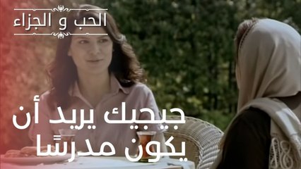 جيجيك يريد أن يكون مدرسًا | مسلسل الحب والجزاء  - الحلقة 20