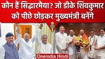 CM Siddaramaiah के सिर सजेगा ताज, दो बार डिप्टी सीएम और एक बार CM रहे | Karnataka | वनइंडिया हिंदी