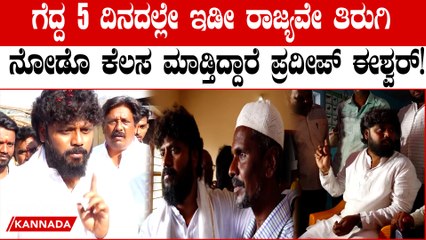 Pradeep Eshwar: 5ದಿನದಲ್ಲೇ ಕ್ಷೇತ್ರದ ಪ್ರತಿಯೊಂದು ಮನೆ‌ ಮನೆಗೂ ಹೋಗಿ ಪ್ರದೀಪ್ ಈಶ್ವರ್ ವಿಚಾರಣೆ!