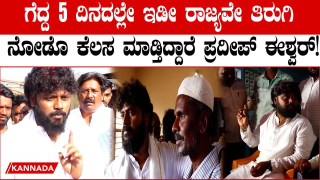 Pradeep Eshwar: 5ದಿನದಲ್ಲೇ ಕ್ಷೇತ್ರದ ಪ್ರತಿಯೊಂದು ಮನೆ‌ ಮನೆಗೂ ಹೋಗಿ ಪ್ರದೀಪ್ ಈಶ್ವರ್ ವಿಚಾರಣೆ!