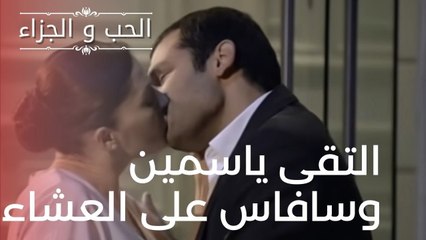 التقى ياسمين وسافاس على العشاء | مسلسل الحب والجزاء  - الحلقة 20