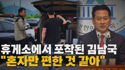 [나이트포커스] 휴게소에서 포착된 김남국.."혼자만 편한 것 같아" / YTN
