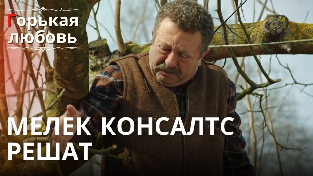 Мелек Консалтс Решат | Горькая любовь - Эпизод 12
