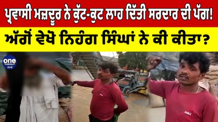 ਪ੍ਰਵਾਸੀ ਮਜ਼ਦੂਰ ਨੇ ਕੁੱਟ-ਕੁਟ ਲਾਹ ਦਿੱਤੀ ਸਰਦਾਰ ਦੀ ਪੱਗ! ਵੇਖੋ ਨਿਹੰਗ ਸਿੰਘਾਂ ਨੇ ਕੀ ਕੀਤਾ? | OneIndia Punjabi