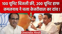 Madhya Pradesh election 2023: Kamal Nath का मुफ्त बिजली पर बड़ा ऐलान | MP Election | वनइंडिया हिंदी
