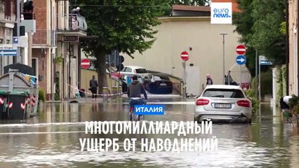 Многомиллиардный ущерб от наводнений