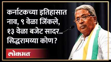 कर्नाटकच्या इतिहासात नाव, ९ वेळा निवडणूक, १३ वेळा बजेट सादर करणारे सिद्धरामय्या | Siddaramaiah | HA3