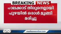 പാലക്കാട് തിരുനെല്ലായിപ്പുഴയിൽ ഒരാൾ മുങ്ങിമരിച്ചു