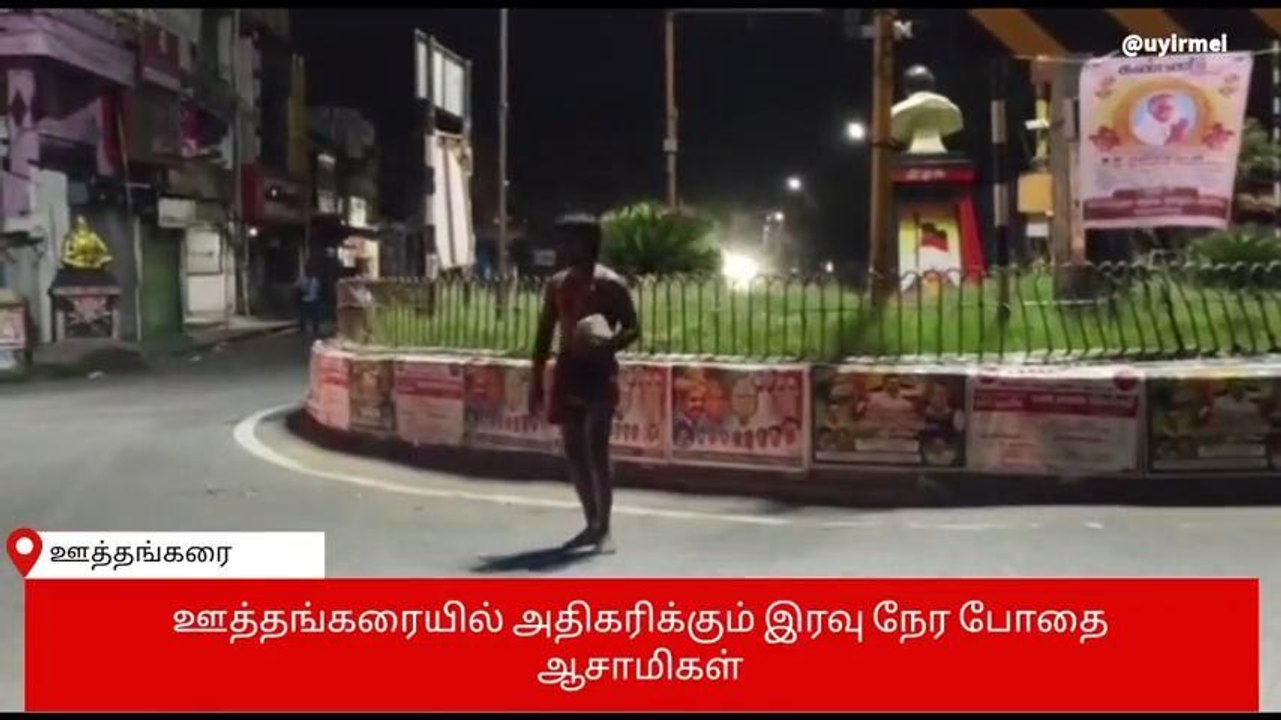 கிருஷ்ணகிரி: போதை ஆசாமிகள் பெரும் ரகளை-பரபரப்பு வீடியோ