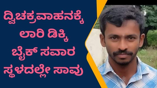 ಚಿಂತಾಮಣಿ : ಲಾರಿ - ಬೈಕ್ ನಡುವೆ ಅಪಘಾತ ,ಬೈಕ್ ಸವಾರ ಸ್ಥಳದಲ್ಲೇ ಸಾವು