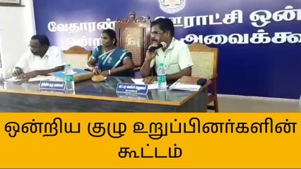 நாகை:ஊராட்சி ஒன்றிய குழு உறுப்பினர்களின் சாதாரண கூட்டம்
