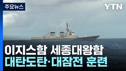 "北 SLBM? 어림없다"...이지스함, 탄도탄 탐지 뒤 반격까지 / YTN