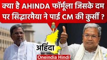 Karnataka में Siddaramaiah कैसे बने CM, AHINDA फॉर्मूले से है कैसा कनेक्शन | वनइंडिया हिंदी