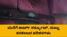 ಪಾವಗಡ: ಶಾರ್ಟ್ ಸರ್ಕ್ಯೂಟ್ ನಿಂದ ಬೆಂಕಿ , ಸುಟ್ಟು ಭಸ್ಮವಾದ ವಸ್ತುಗಳು..!