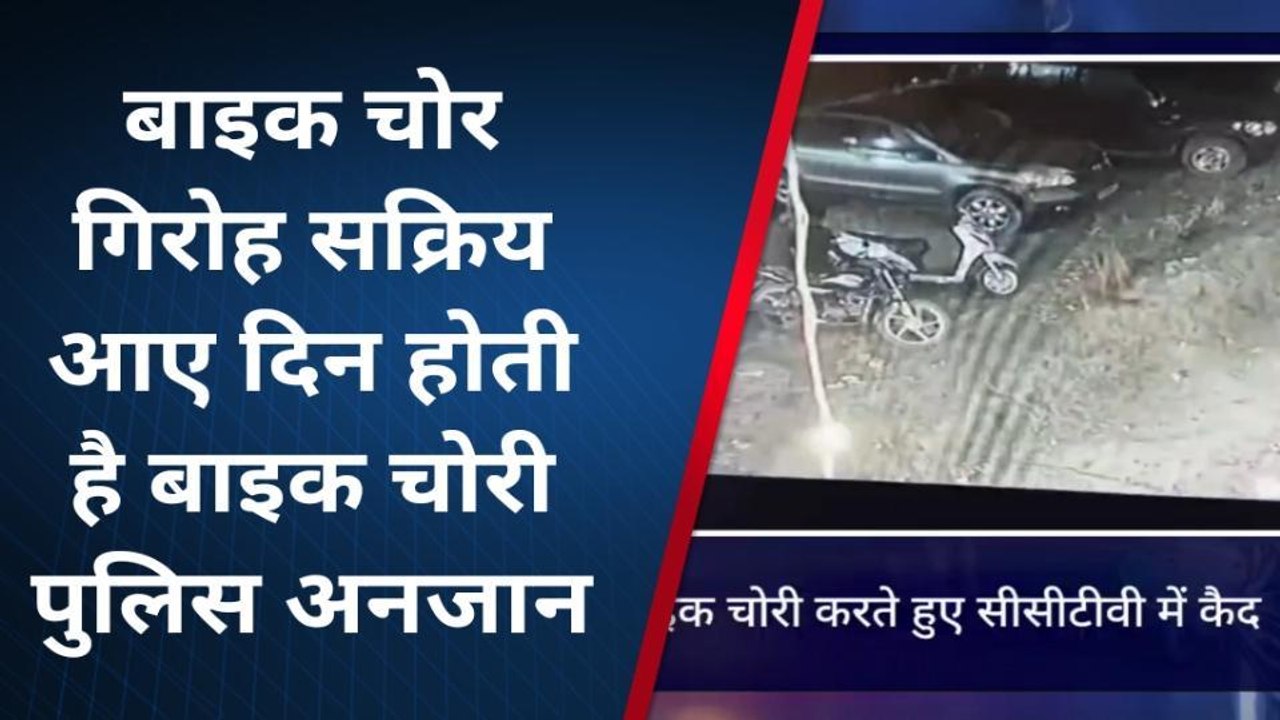 देवरिया: बाइक चोरी करते हुए सीसीटीवी कैमरे में कैद हुए चोर