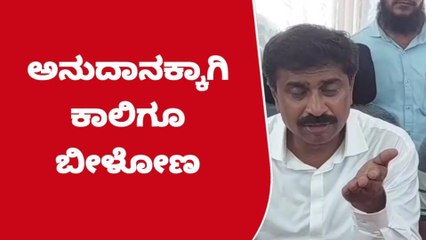 ಅನುದಾನಕ್ಕಾಗಿ ಕಾಲಿಗೂ ಬೀಳೋಣ, ಕೊಡದಿದ್ದಲ್ಲಿ ಹೋರಾಟ ಮಾಡೋಣ- ಶಾಸಕ ಮಂಜುನಾಥ್