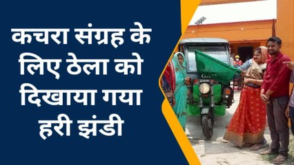 दरभंगा: हाबीभौआड़ पंचायत में शुरु हुआ कचरा संग्रह कार्य