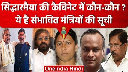 Karnataka CM Siddaramaiah की Cabinet में कई Big Faces को मिलेगी जगह ? | वनइंडिया हिंदी