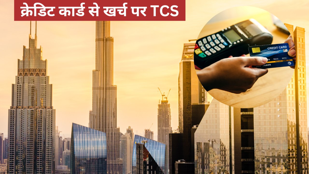 विदेश में क्रेडिट कार्ड से पेमेंट पर लगेगा TCS,...