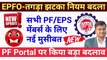 EPFO-तगड़ा झटका नियम बदला, Kindly update your password, pf ka naya password kaise banaen  @TechCareer