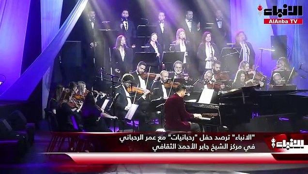 الانباء ترصد حفل رحبانيات مع عمر الرحباني في مركز الشيخ جابر الأحمد الثقافي