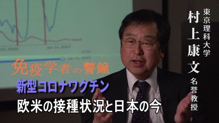 免疫学者の警鐘 PART 1 「新型コロナワクチン 欧米の接種状況と日本の今」
