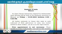 ഒമാനിലെ ഇന്ത്യക്കാരുടെ പ്രശ്നങ്ങൾക്കുള്ള എംബസി ഓപണ്‍ ഹൗസ് നാളെ നടക്കും