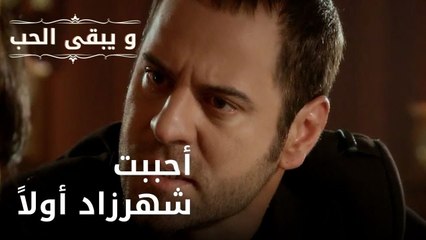 أحببت شهرزاد أولاً | مسلسل و يبقى الحب - الحلقة 36