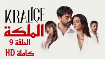 مسلسل الملكة الحلقة 9 كاملة