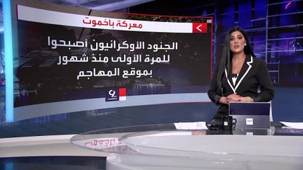التاسعة هذا المساء | نبوءة زيلينسكي تحققت في باخموت.. هجوم أوكراني لأول مرة منذ شهور