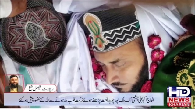 نعت شریف پڑھتے ہوئے نعت خواں خالق حقیقی سے جاملے | Akbar Ali Chishti Janza #akbar chishti #kharian