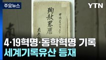 4·19혁명·동학농민혁명 기록물, 세계기록유산 등재 / YTN