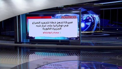 العربية 360: انتظروا التصنيع.. واشنطن تغير استراتيجية تسليم الأسلحة لكييف