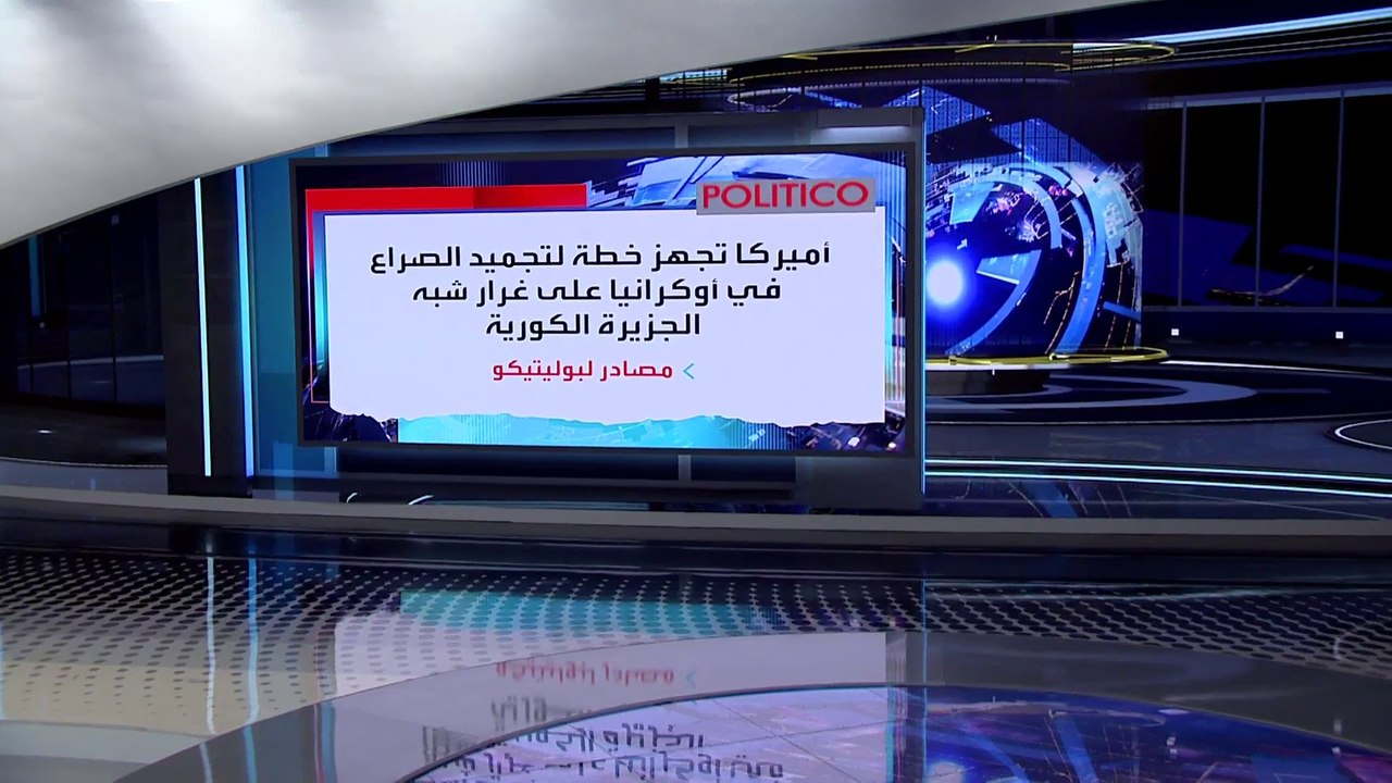 العربية 360: انتظروا التصنيع.. واشنطن تغير استراتيجية تسليم الأسلحة لكييف