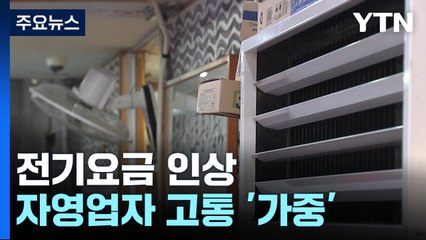 "에어컨 안 틀 수도 없고"...전기요금 인상에 소상공인 '시름' / YTN