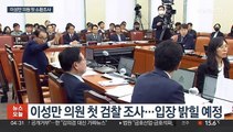 이성만 의원 오늘 검찰 출석…첫 현역의원 조사