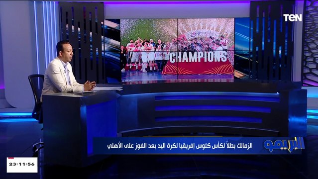 صادق: رغم هزيمة الأهلي أمام الزمالك لبطولة كأس الكؤوس الإفريقيا لكرة اليد الخطيب حضر مراسم التتويج